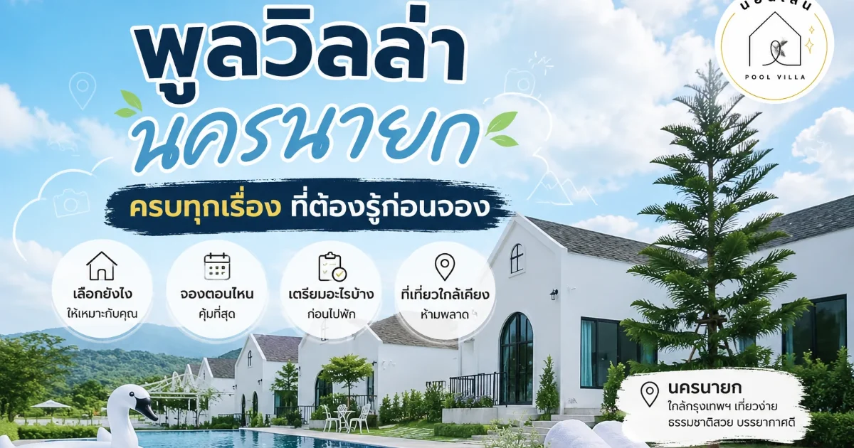 พูลวิลล่านครนายก นอนเล่น พูลวิลล่า ตัวบ้านและบรรยากาศ